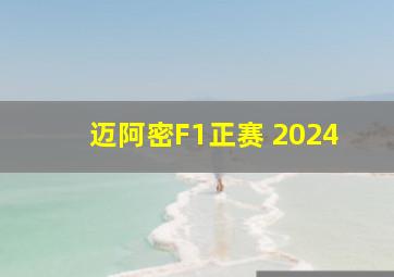 迈阿密F1正赛 2024